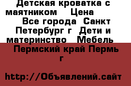 Детская кроватка с маятником  › Цена ­ 4 500 - Все города, Санкт-Петербург г. Дети и материнство » Мебель   . Пермский край,Пермь г.